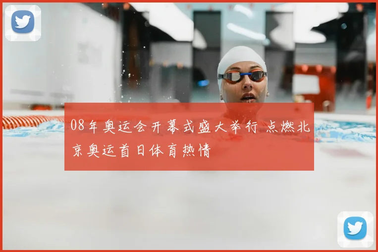08年奥运会开幕式盛大举行 点燃北京奥运首日体育热情