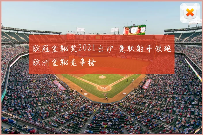 欧冠金靴奖2021出炉 曼联射手领跑欧洲金靴竞争榜